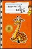 욕심쟁이 먹보 기린 제랄도