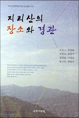 지리산의 장소와 경관