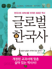 글로벌 한국사 2 - 분열과 융합의 세계와 한국 중세사 (역사/2)