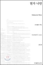 현자 나탄