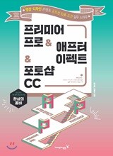 환상의 콤비 프리미어 프로&amp;애프터 이펙트&amp;포토샵 CC