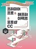 환상의 콤비 프리미어 프로&애프터 이펙트&포토샵 CC