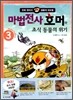 마법전사 호머와 초식 동물의 위기 3