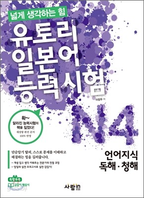 유토리 일본어 능력시험 N4 언어지식, 독해, 청해