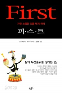 First 퍼스트 - 가장 소중한 것을 먼저 하라 (자기계발/양장본/2)