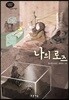 나의 로즈