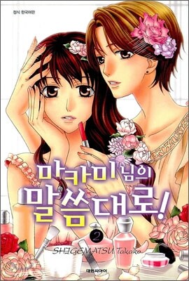 마카미 님의 말씀대로! 2