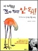 이 사람들을 쪼아 먹으면 안 돼!