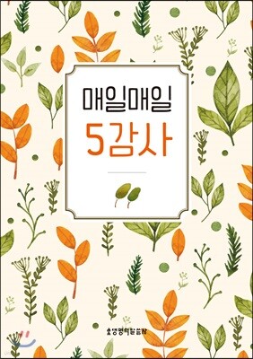 매일매일 5감사