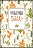 매일매일 5감사