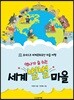 역사가 숨 쉬는 세계 별별 마을