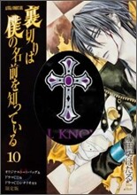 裏切りは僕の名前を知っている 10 ドラマCD&ト-トバッグ付きスペシャル限定版