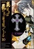 裏切りは僕の名前を知っている 10 ドラマCD&ト-トバッグ付きスペシャル限定版