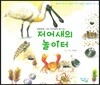 저어새의 놀이터