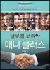 글로벌 코리아 매너 클래스