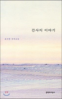 간사지 이야기