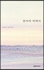 간사지 이야기