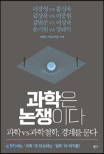 과학은 논쟁이다