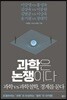 과학은 논쟁이다