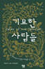 기묘한 사람들