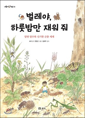 벌레야, 하룻밤만 재워줘