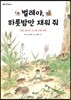 벌레야, 하룻밤만 재워줘