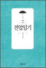 전업일기(專業日記)