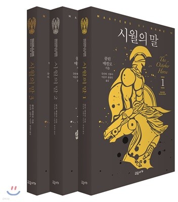 시월의 말 세트
