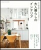 大人暮らしのインテリア
