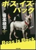 ボス.イズ.バック