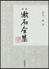 定本 漱石全集(第10券)道草
