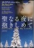 聖なる夜に抱きしめて