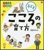 子ども こころの育て方