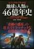 地球と人類の46億年史