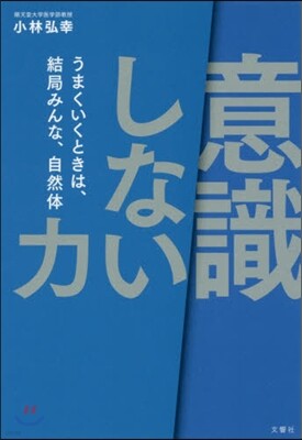 「意識しない」力
