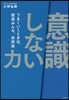 「意識しない」力