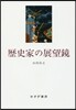 歷史家の展望鏡