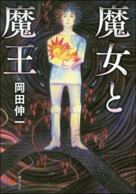 魔女と魔王