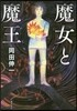 魔女と魔王