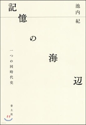 記憶の海邊