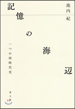 記憶の海邊