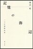 記憶の海邊