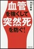 血管を强くして突然死を防ぐ!