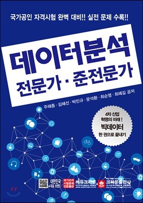 데이터분석 전문가·준전문가
