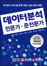 데이터분석 전문가·준전문가