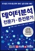데이터분석 전문가·준전문가
