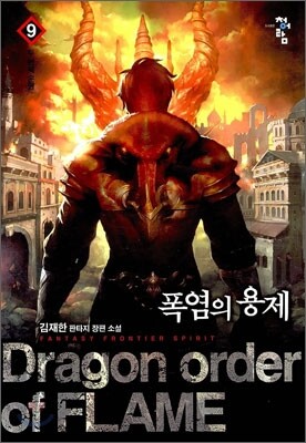 폭염의 용제 9