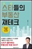 스타들의 부동산 재테크