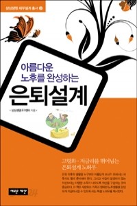 아름다운 노후를 완성하는 은퇴설계 (경제/2)