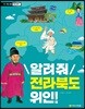 알려 줘 전라북도 위인!